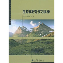 生态学野外实习手册