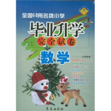 全国68所名牌小学毕业升学完全试卷：数学