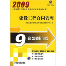 2009-建设工程合同管理9套冲刺试卷-全国监理工程师执业资格考试临考冲刺9套题