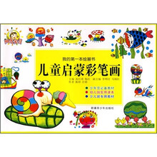 我的第一本绘画书：儿童启蒙彩笔画