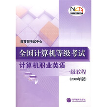 全国计算机等级考试：计算机职业英语一级教程（2008年版）（2010年考试用）（附光盘、增值服务卡）