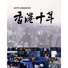 CCTV大型电视纪录片:香港十年