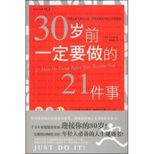 30岁前一定要做的21件事