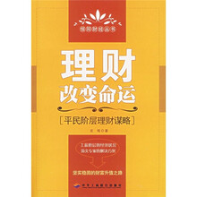 理财改变命运:平民阶层理财谋略