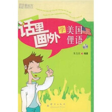 话里画外学美国俚语（附光盘）