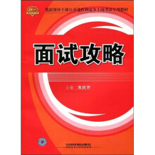 2010党政领导干部公开选拔和竞争上岗考试专用教材:面试攻略