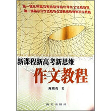 新课程新高考新思维作文教程