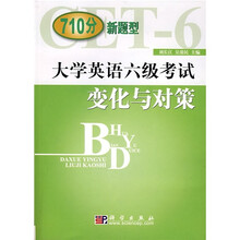 710分新题型：大学英语六级考试变化与对策（附CD光盘1张）