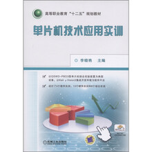 高等职业教育“十二五”规划教材：单片机技术应用实训