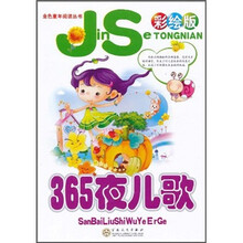 金色童年阅读丛书：365夜儿歌（彩绘版）（注音版）
