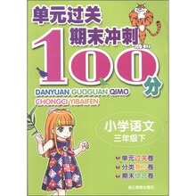 单元过关期末冲刺100分：小学语文（3年级下）