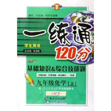 基础知识·综合技能题·一练通120分:9年级化学(上)(学生用书)(配人民教育出版社实验教科书)