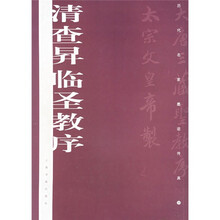 清查昇临圣教序