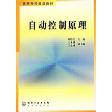 高等学校规划教材：自动控制原理