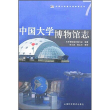 中国大学博物馆志