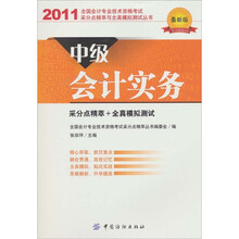 全国会计专业技术资格考试采分点精萃与全真模拟测试丛书：中级会计实务（2011最新版）
