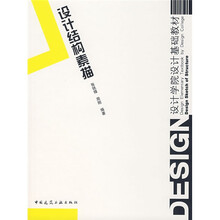 设计学院设计基础教材：设计结构素描