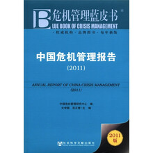 危机管理蓝皮书：中国危机管理报告（2011）（2011版）