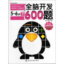 全脑开发600题：5～6岁（下）