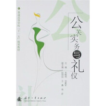 普通高等学校“十一五”规划教材：公关实务与礼仪