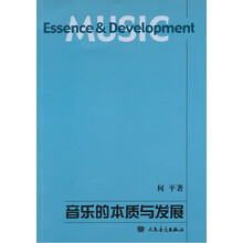 音乐的本质与发展
