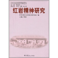 红岩精神研究