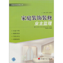 家庭装饰装修业主监理