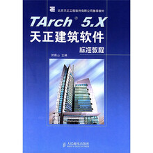 北京天正工程软件有限公司推荐教材：TArch5.X天正建筑软件标准教程