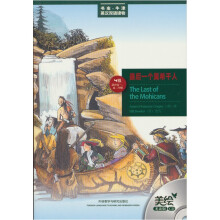 书虫·牛津英汉双语读物:最后一个莫希干人(美绘光盘版)(英汉对照)(附光盘1张)