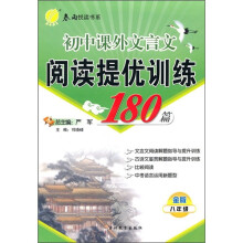 初中课外文言文阅读提优训练180篇（8年级）（金版）