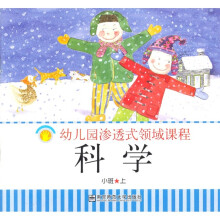 幼儿园渗透式领域课程科学（小班）（上）