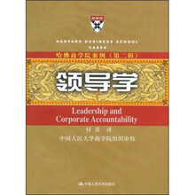 哈佛商学院:领导学