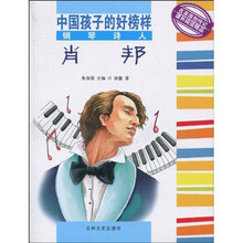 中国孩子的好榜样：钢琴诗人肖邦