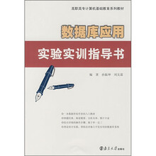 高职高专计算机基础教育系列教材：数据库应用实验实训指导书