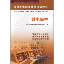 火力发电职业技能培训教材:继电保护