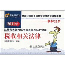 2011年注册税务师考试考点荟萃及记忆锦囊：税收相关法律（全国注册税务师执业资格考试辅导用书轻松过关）