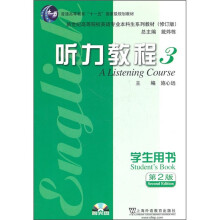 新世纪高等院校英语专业本科生系列教材(修订版):听力教程3(学生用书)(第2版)(附光盘)
