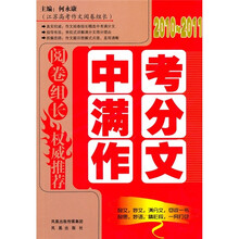 阅卷组长权威推荐中考满分作文（2010-2011）