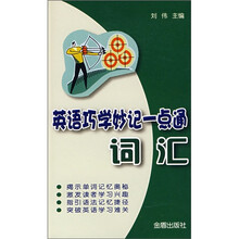 英语巧学妙记一点通：词汇