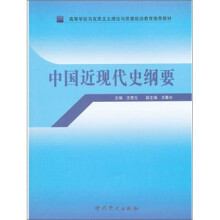中国近现代史纲要