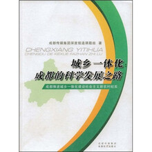 城乡一体化:成都的科学发展之路