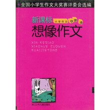 新课标小学作文快捷通：想像作文