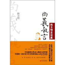尚义执言（韩方明言论集）