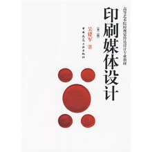 高等艺术院校视觉传达设计专业教材：印刷媒体设计（第2版）