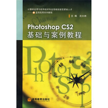 计算机应用与软件技术专业领域技能型紧缺人才IT蓝领实用系列教材:Photoshop CS2基础与案例教程