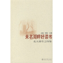未名湖畔好读书：北大课堂之印象