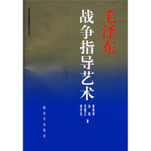 毛泽东战争指导艺术