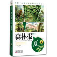 世界十大最经典的科普名著之一·森林报：夏（彩插本）