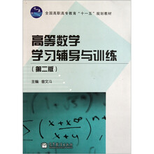 全国高职高专教育“十一五”规划教材：高等数学学习辅导与训练（第2版）