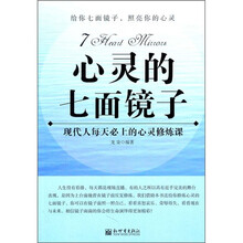 心灵的七面镜子